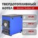 Твердотопливный котел Эльбрус-18