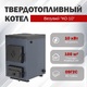 Твердотопливный котел КО-10