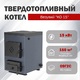 Твердотопливный котел КО-15
