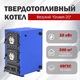 Твердотопливный котел Олимп-20